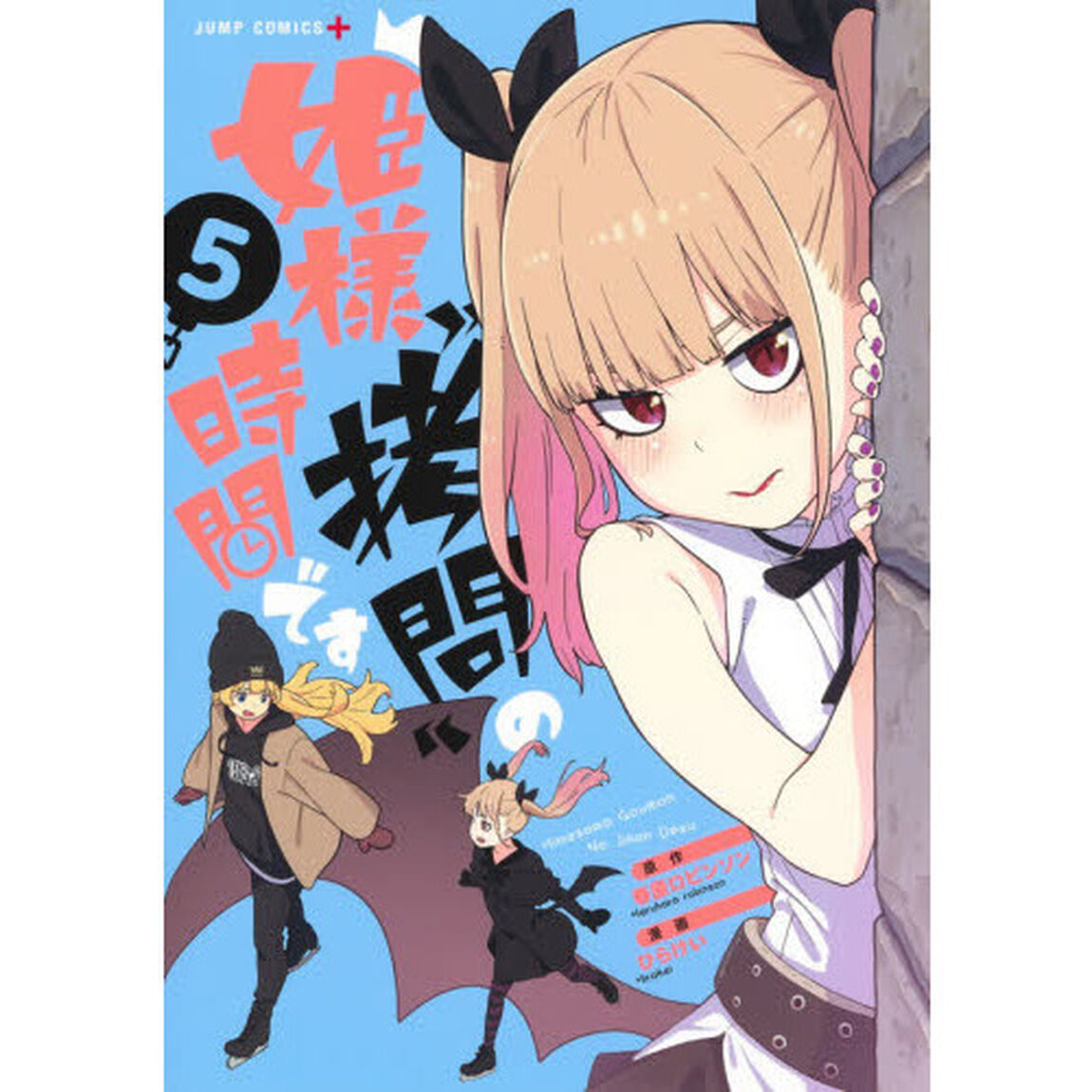 姫様&ldquo;拷問&rdquo;の時間です 5