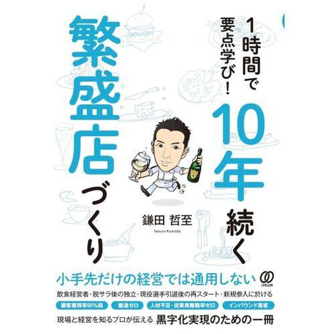 １時間で要点学び！１０年続く繁盛店づくり