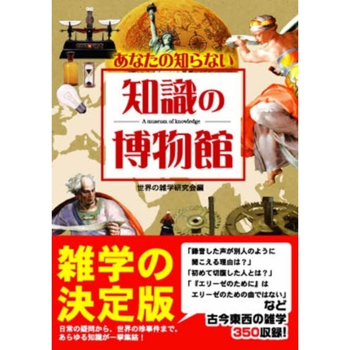 あなたの知らない知識の博物館　雑学の決定版