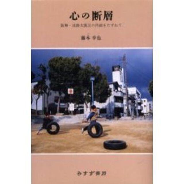 心の断層　阪神・淡路大震災の内面をたずねて