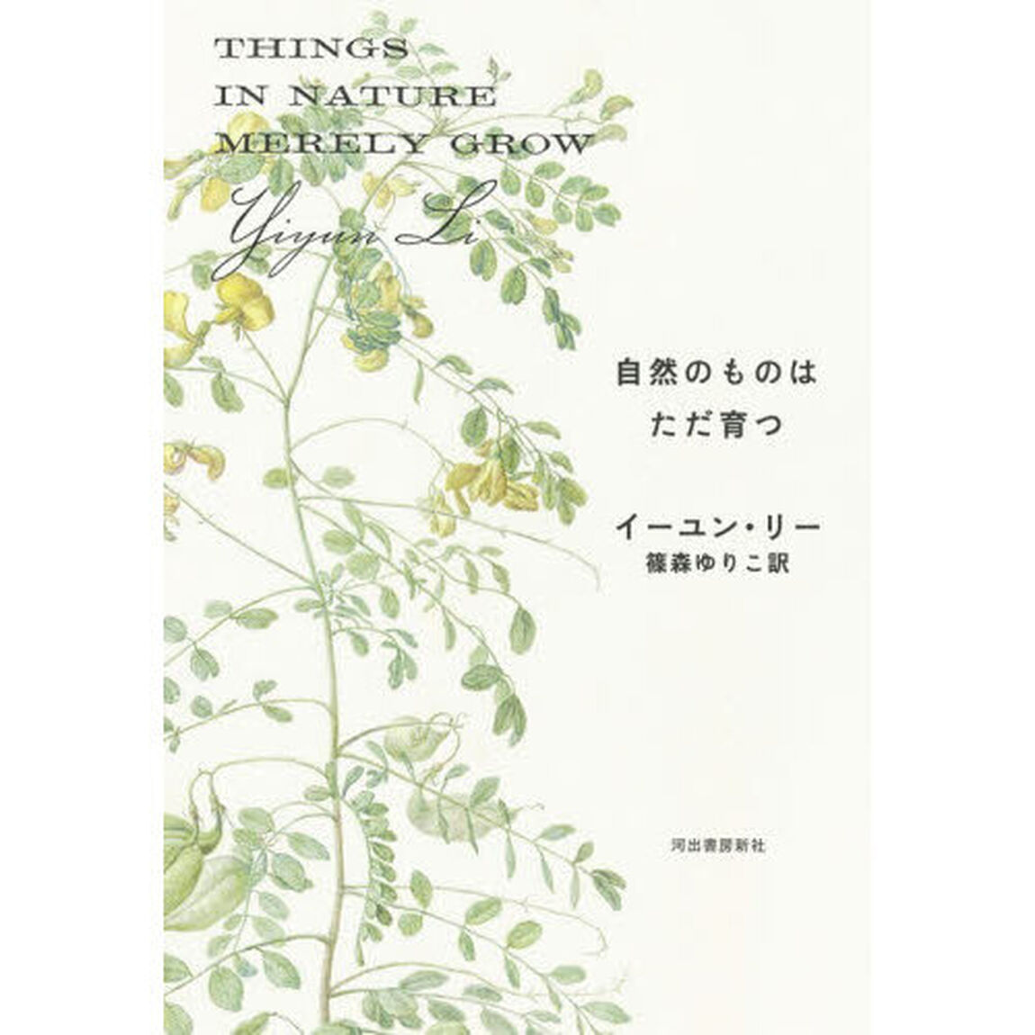 自然のものはただ育つ