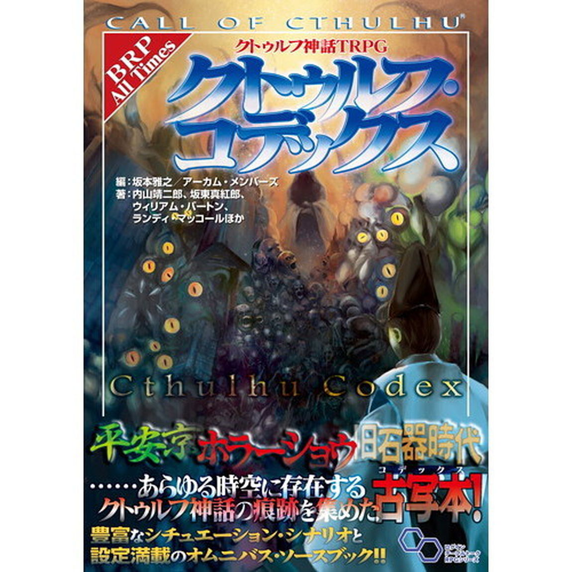 クトゥルフ神話ＴＲＰＧクトゥルフ・コデックス　ＣＡＬＬ　ＯＦ　ＣＴＨＵＬＨＵ