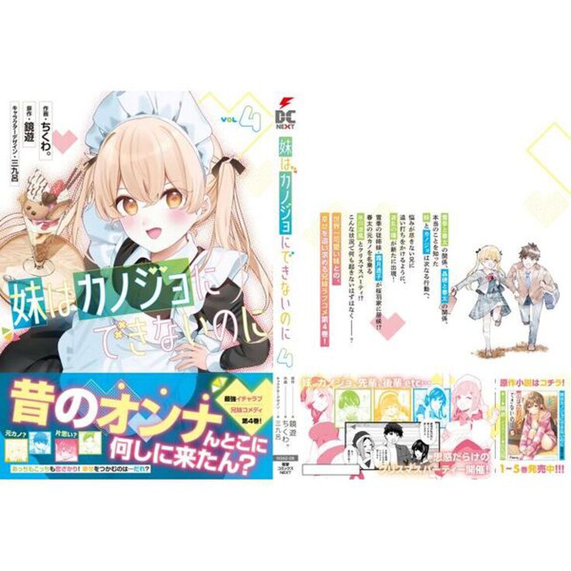 妹はカノジョにできないのに　４