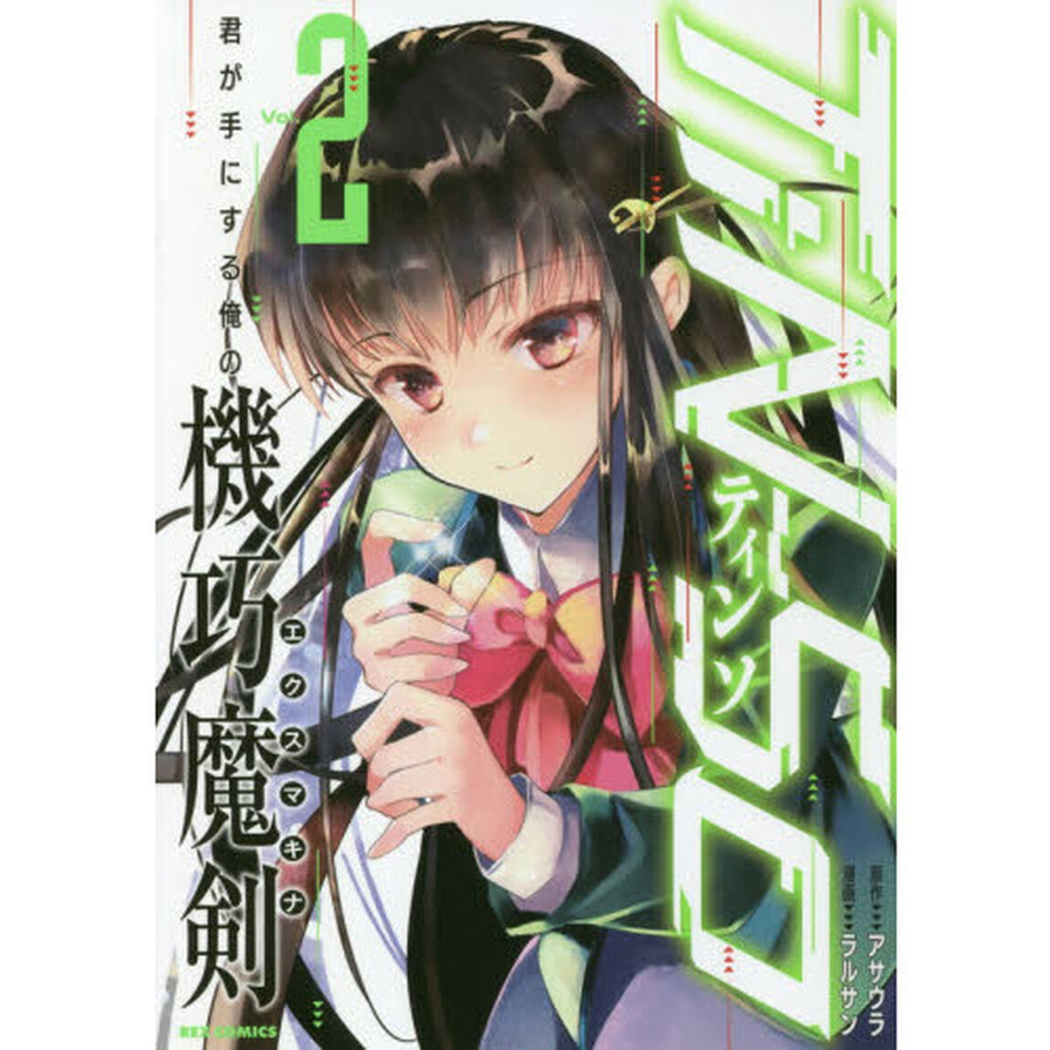 ＴｉＮ－Ｓｏ　君が手にする俺の機巧魔剣　２