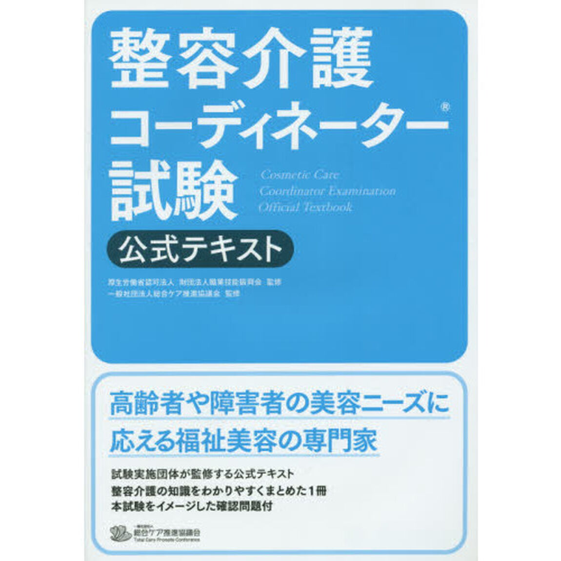 整容介護コーディネーター試験公式テキスト　〔２０１５〕