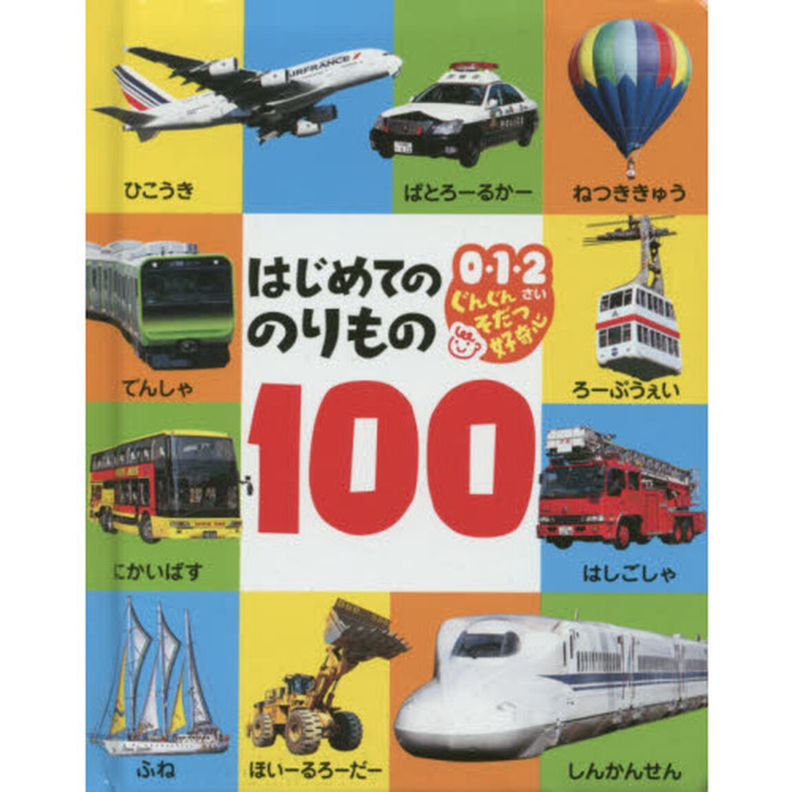はじめてののりもの１００
