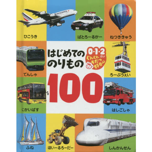 はじめてののりもの１００
