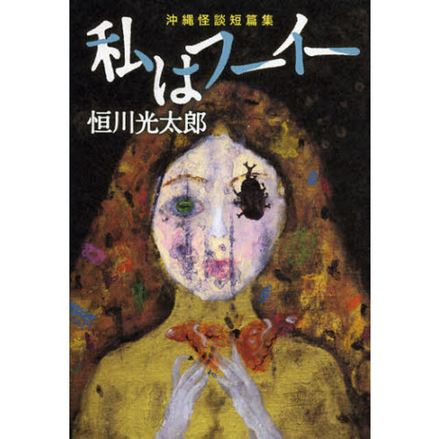 私はフーイー　沖縄怪談短篇集
