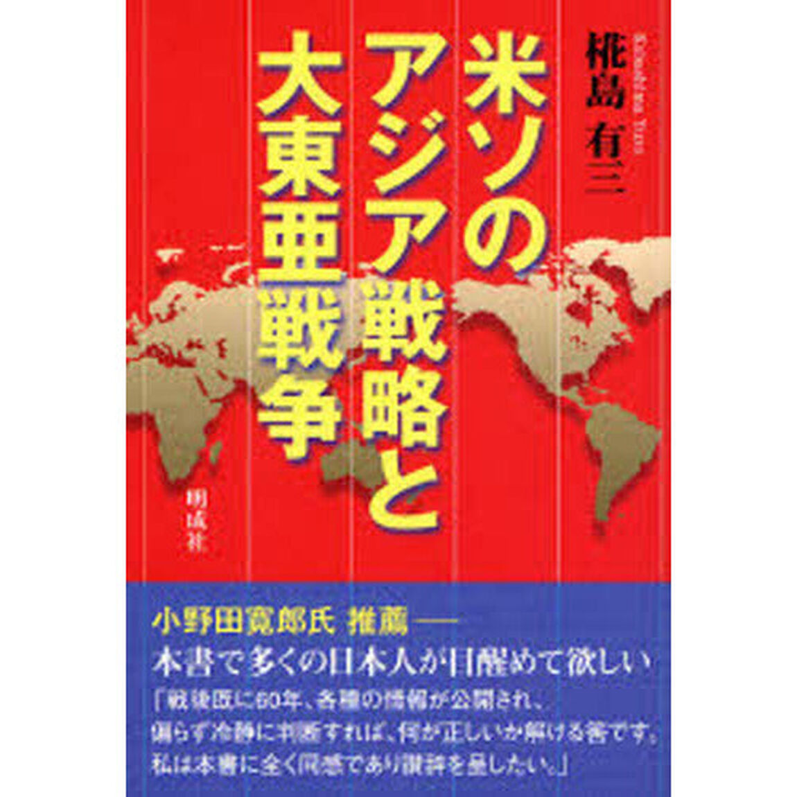 米ソのアジア戦略と大東亜戦争