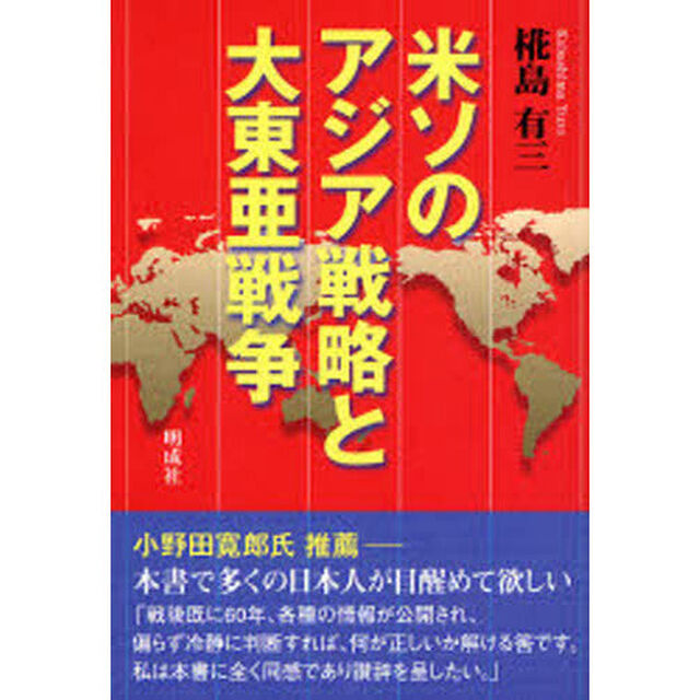 米ソのアジア戦略と大東亜戦争