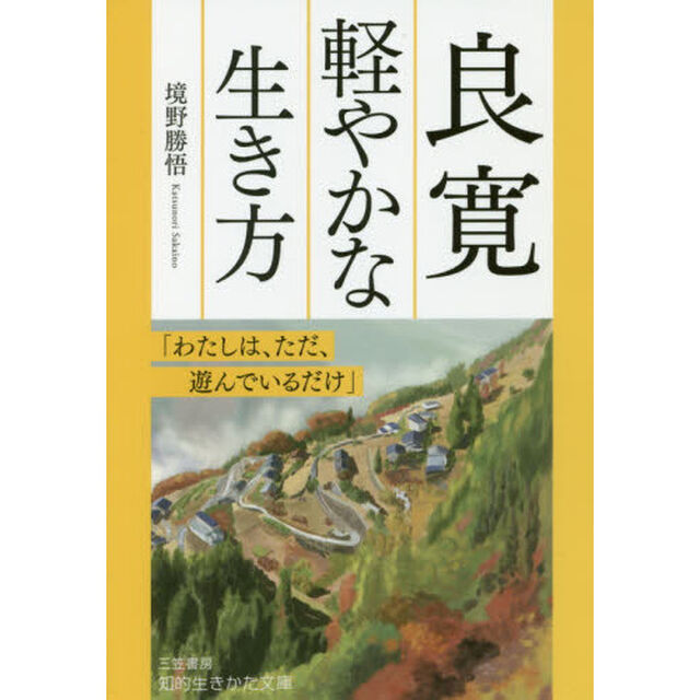 良寛　軽やかな生き方