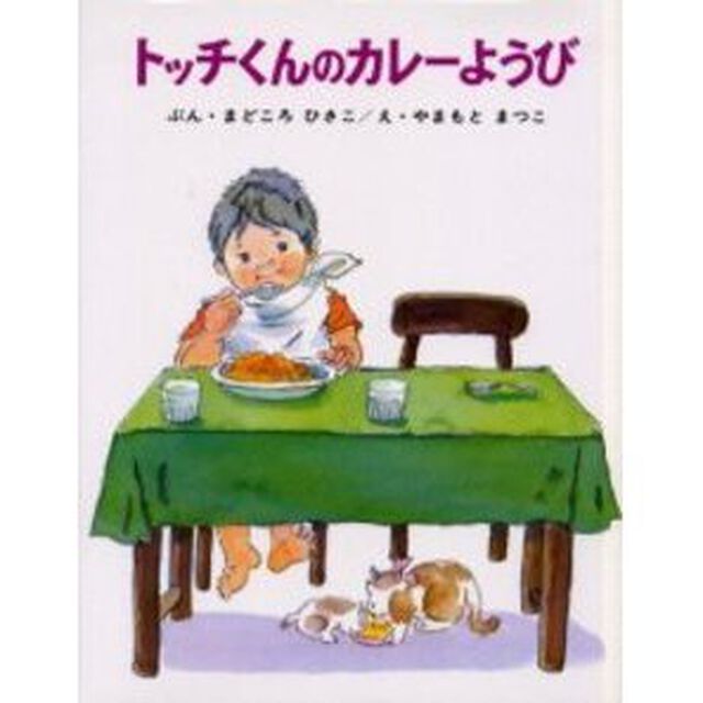トッチくんのカレーようび