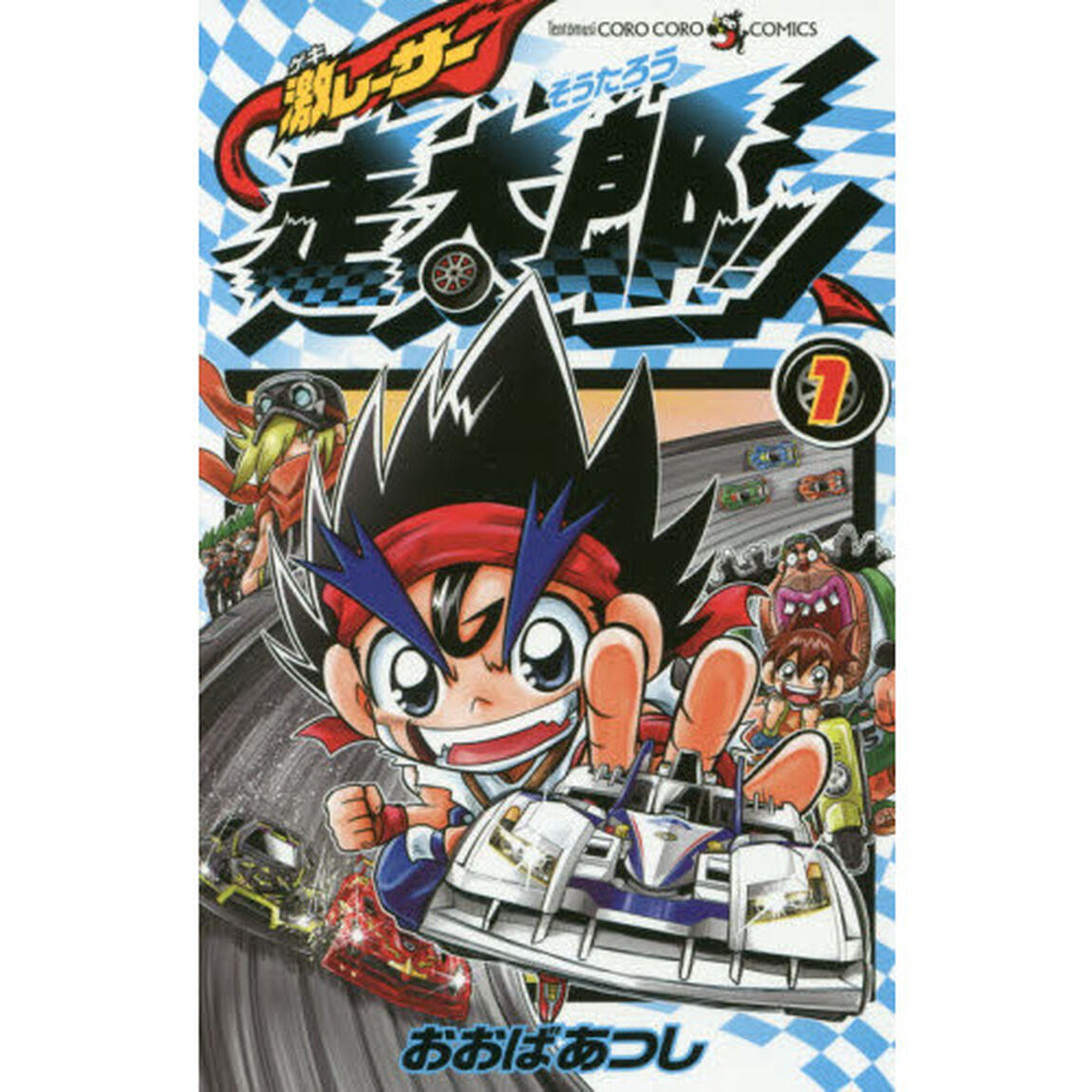 激レーサー走太郎！！　１