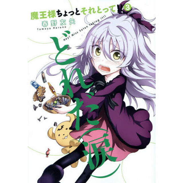 魔王様ちょっとそれとって！！　３