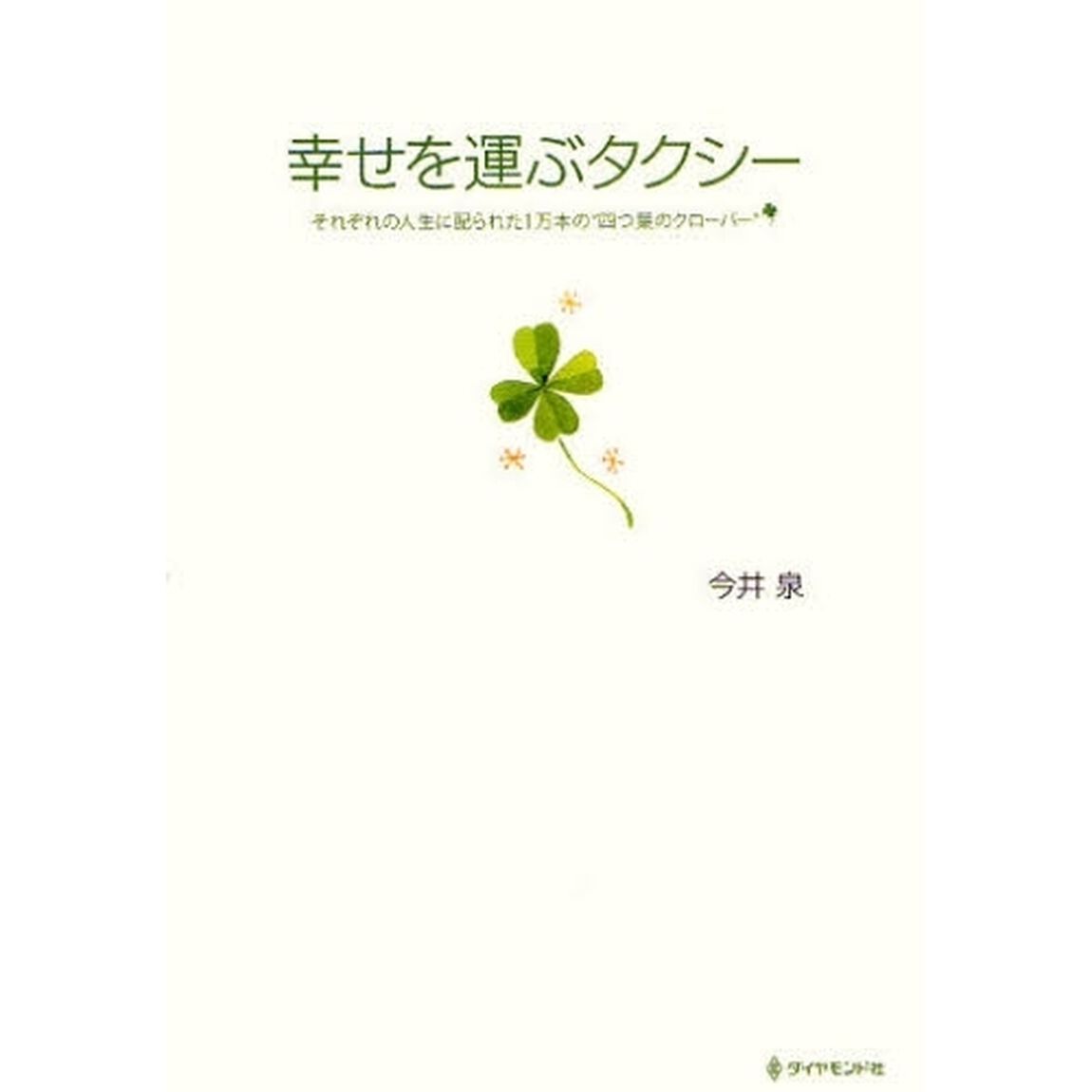 幸せを運ぶタクシー　それぞれの人生に配られた１万本の&ldquo;四つ葉のクローバー&rdquo;
