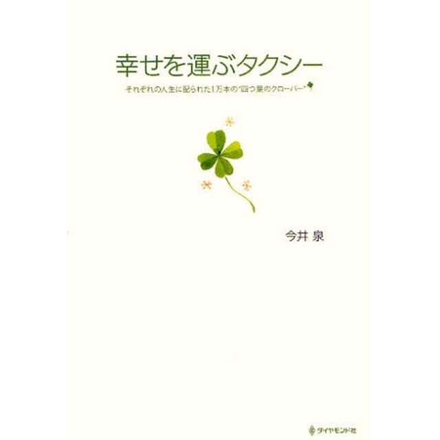 幸せを運ぶタクシー　それぞれの人生に配られた１万本の&ldquo;四つ葉のクローバー&rdquo;