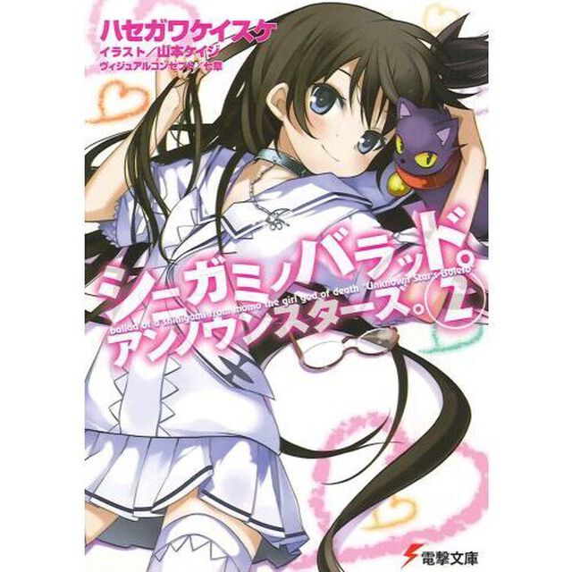 シニガミノバラッド。アンノウンスターズ。　２