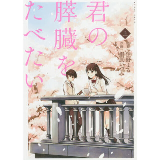 君の膵臓をたべたい　上