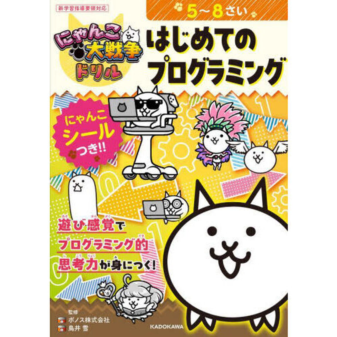 にゃんこ大戦争ドリルはじめてのプログラミング