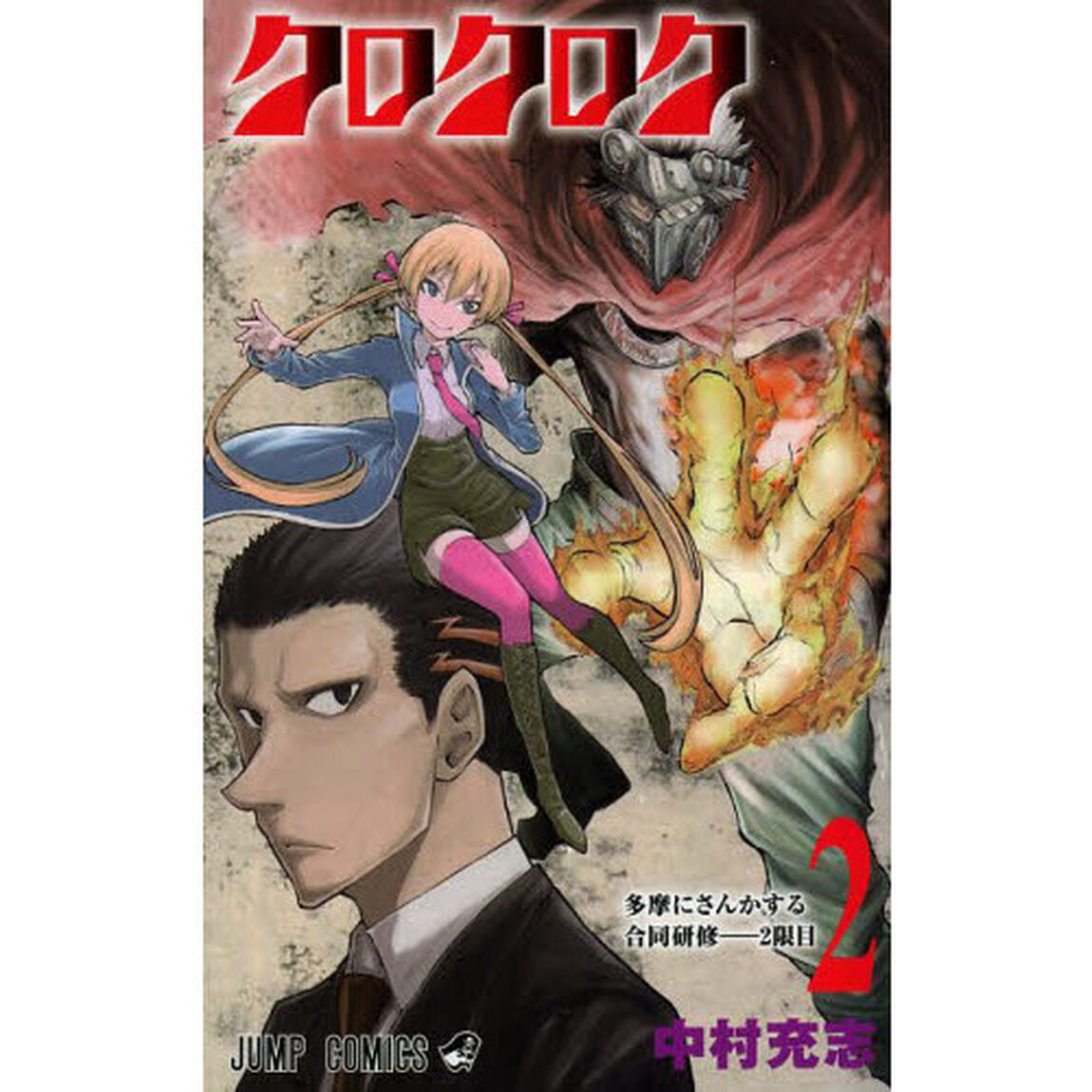 クロクロク　２「多摩にさんかする合同研修－２限目」