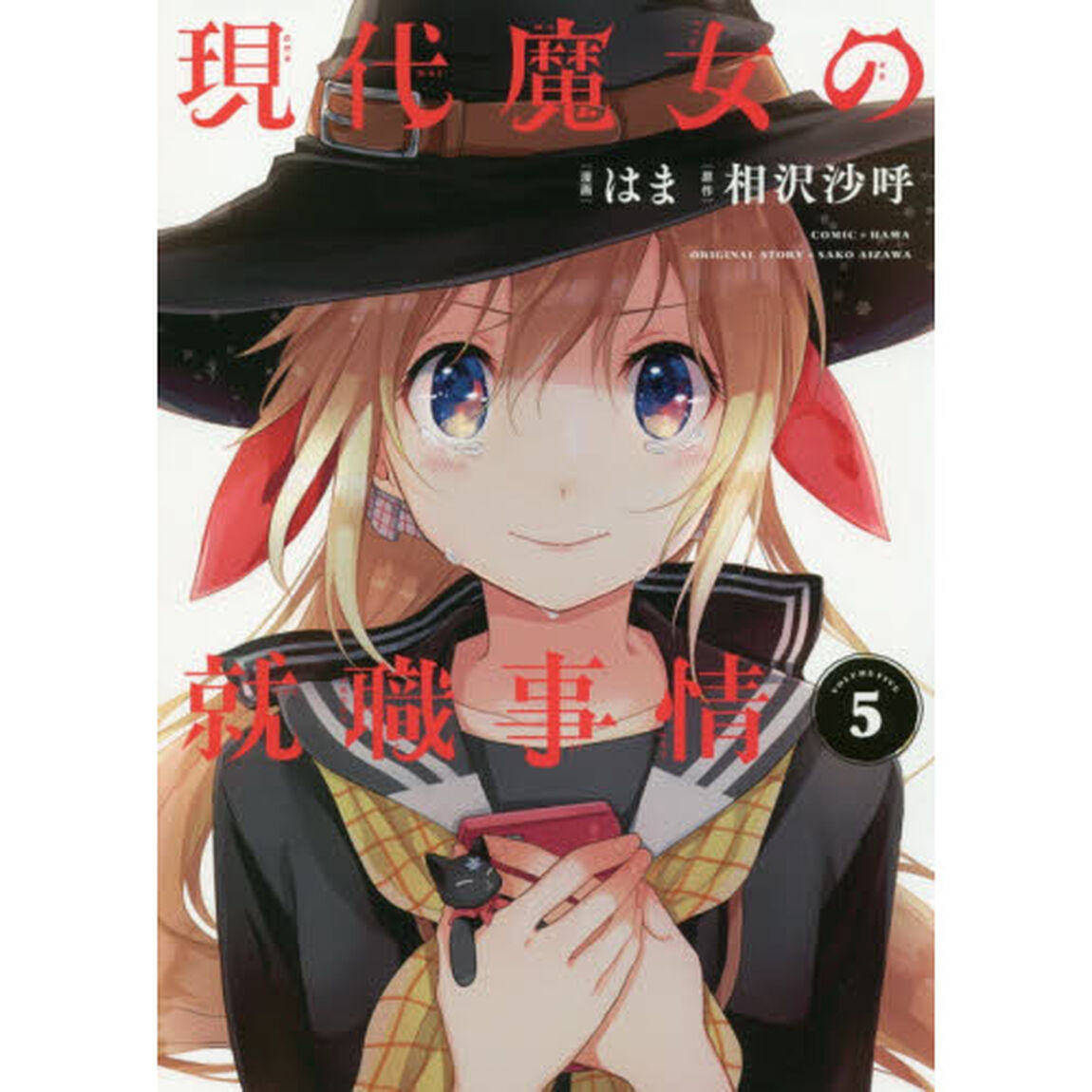 現代魔女の就職事情　５