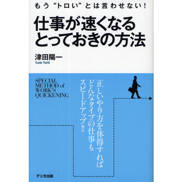 仕事が速くなるとっておきの方法　もう&ldquo;トロい&rdquo;とは言わせない！