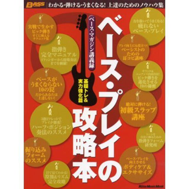 ベース・プレイの攻略本　ベース・マガジン講義録　基礎トレ＆実力強化篇　わかる・弾ける・うまくなる！上達のためのノウハウ集