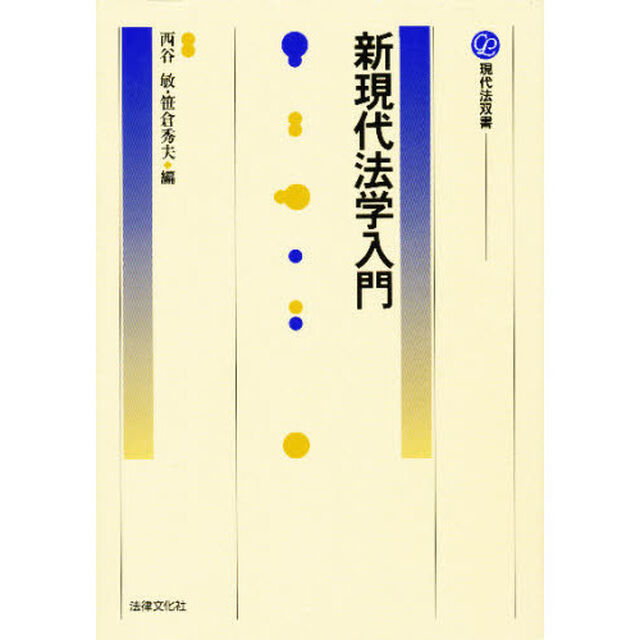 新現代法学入門