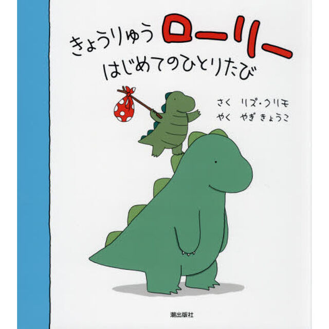 きょうりゅうローリー　はじめてのひとりたび