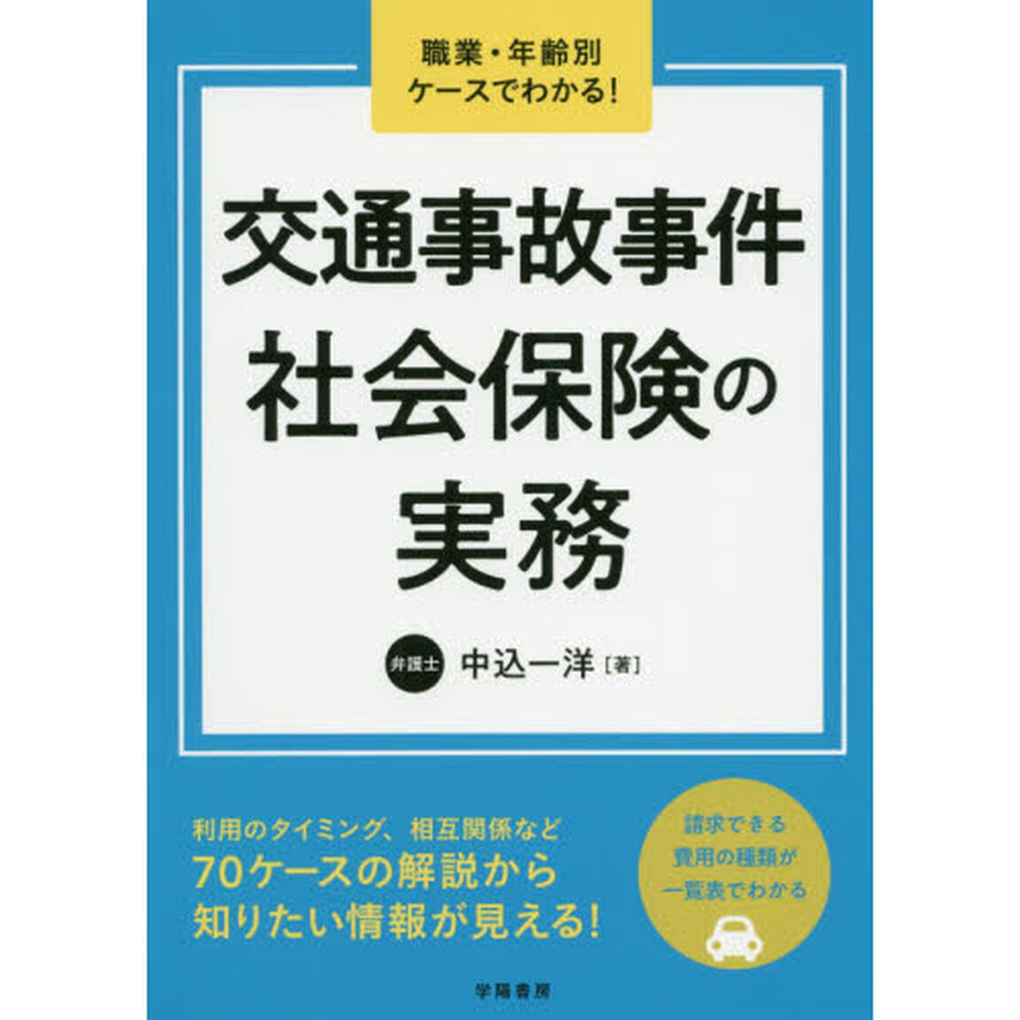 交通事故事件社会保険の実務　職業・年齢別ケースでわかる！
