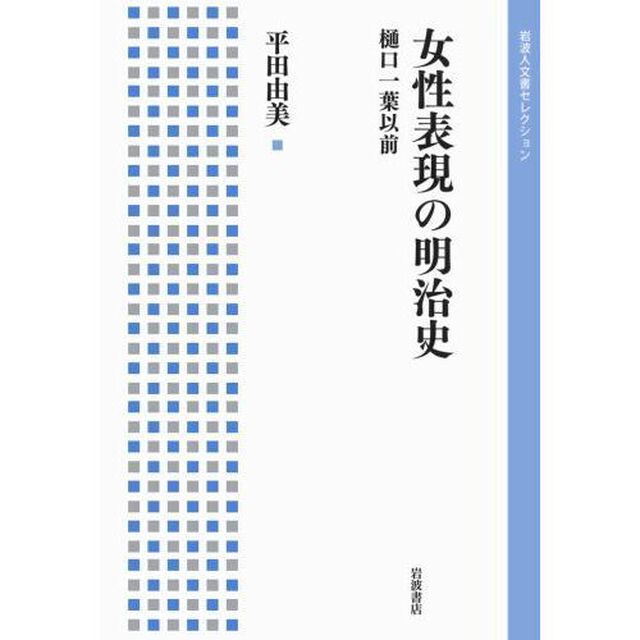 女性表現の明治史　樋口一葉以前