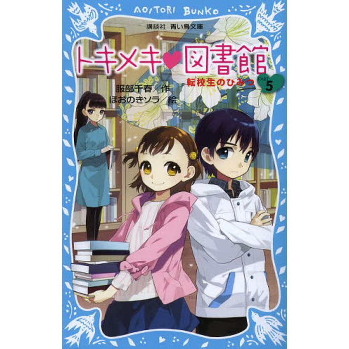 トキメキ・図書館　ＰＡＲＴ５「転校生のひみつ」