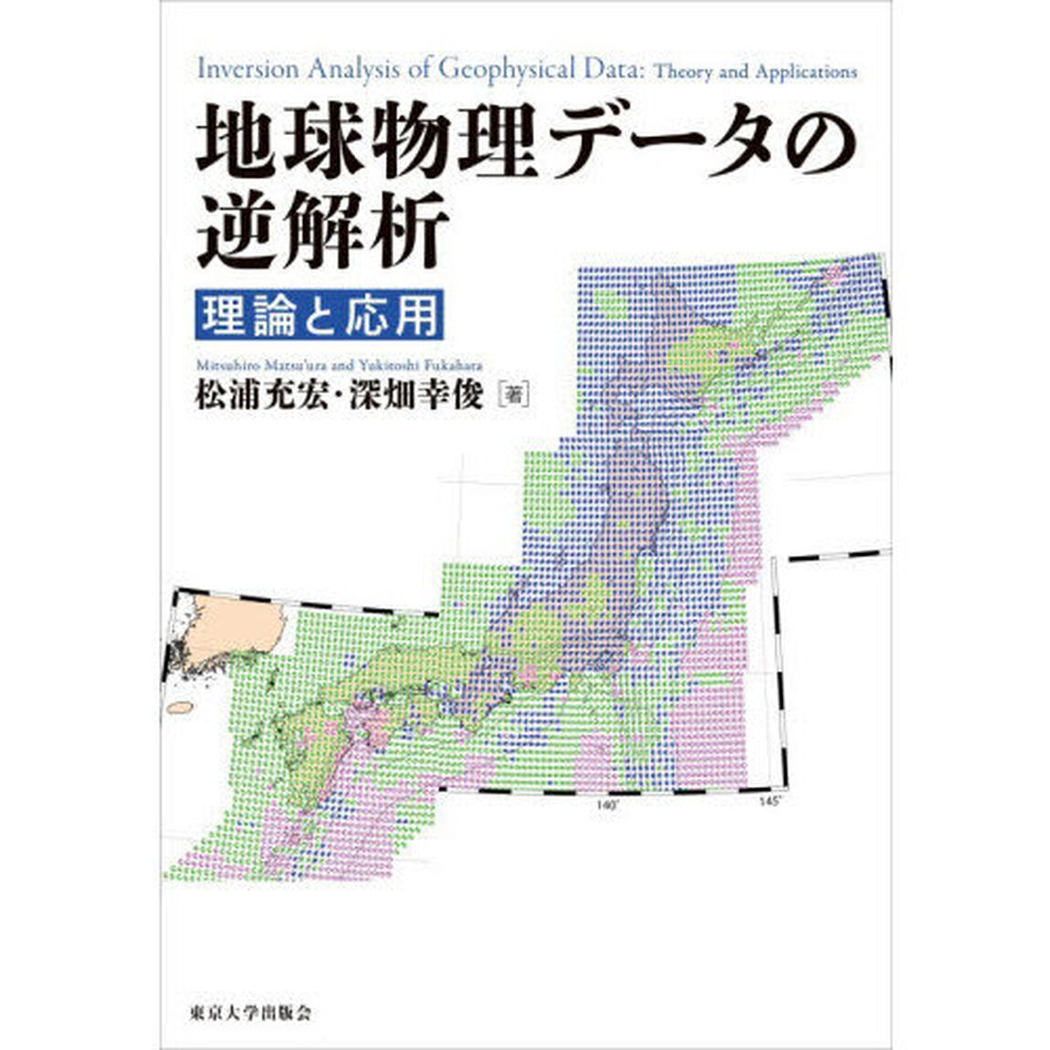 地球物理データの逆解析　理論と応用