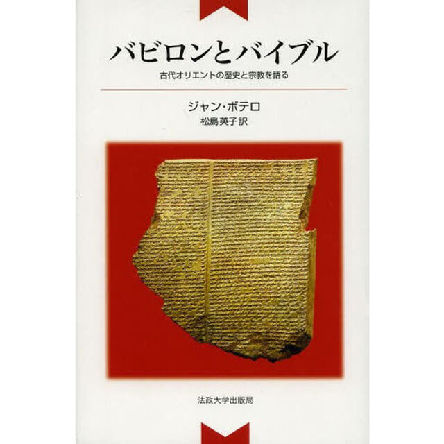 バビロンとバイブル　古代オリエントの歴史と宗教を語る　新装版