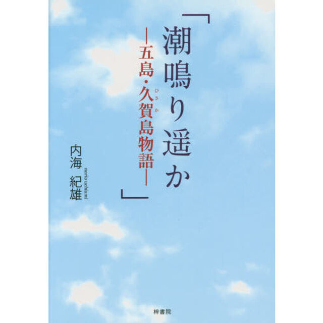 潮鳴り遥か　五島・久賀島物語