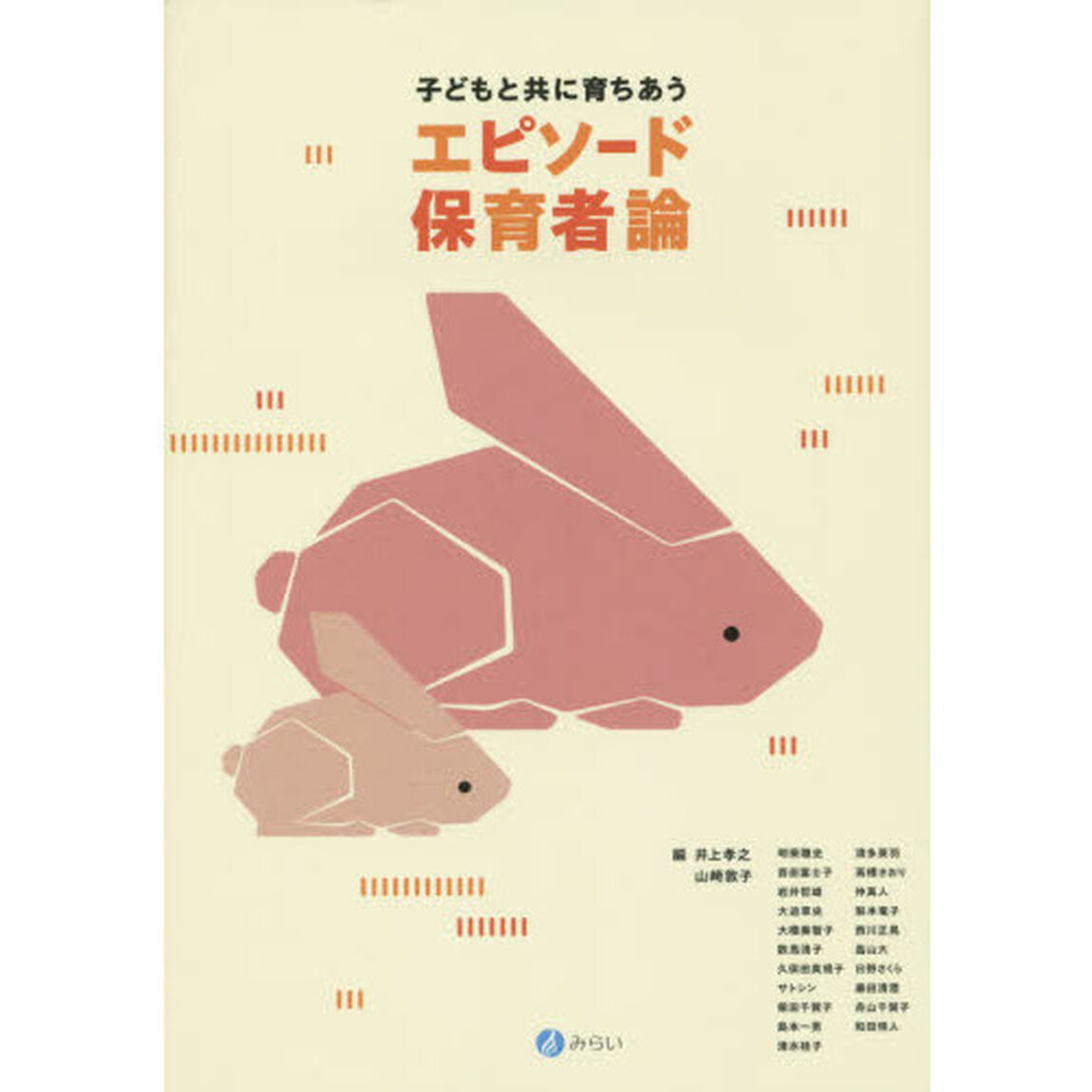 子どもと共に育ちあうエピソード保育者論