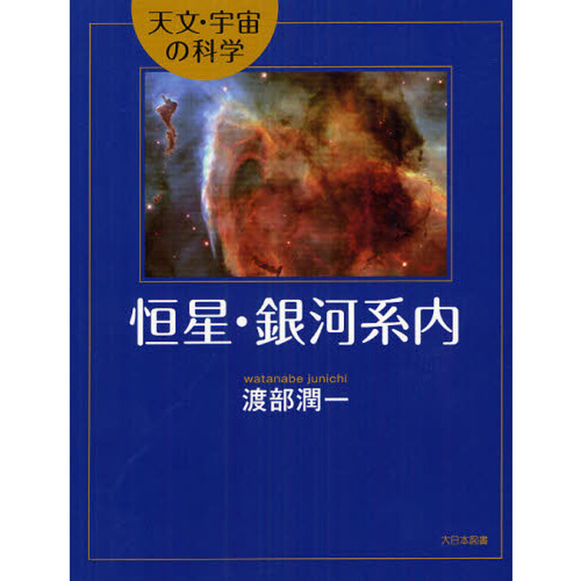 恒星・銀河系内