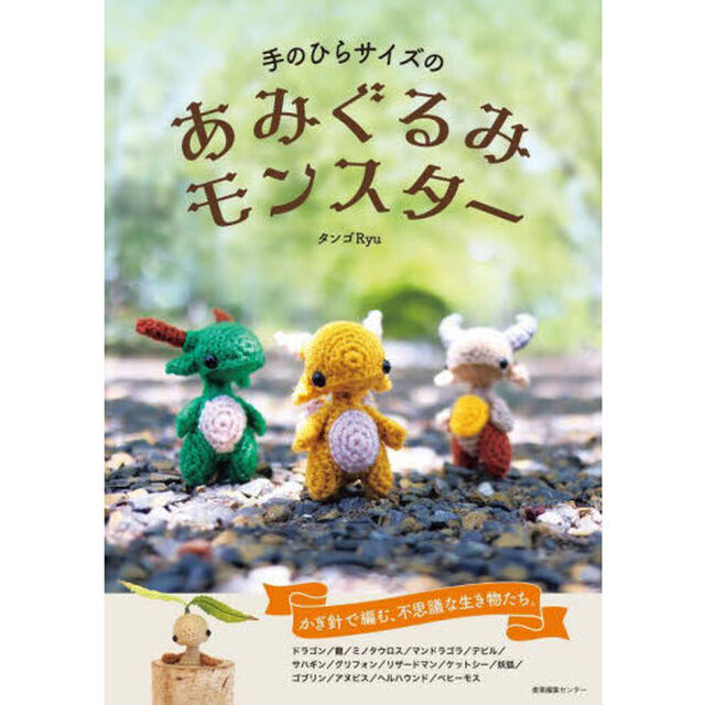 手のひらサイズのあみぐるみモンスター
