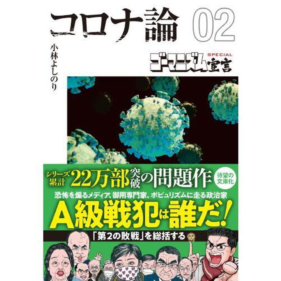 ゴーマニズム宣言ＳＰＥＣＩＡＬコロナ論　０２