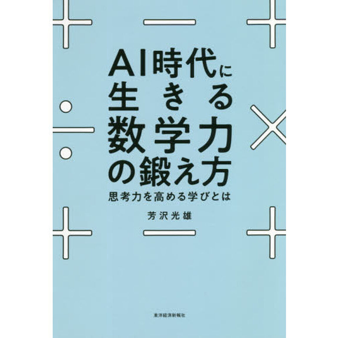 ＡＩ時代に生きる数学力の鍛え方　思考力を高める学びとは