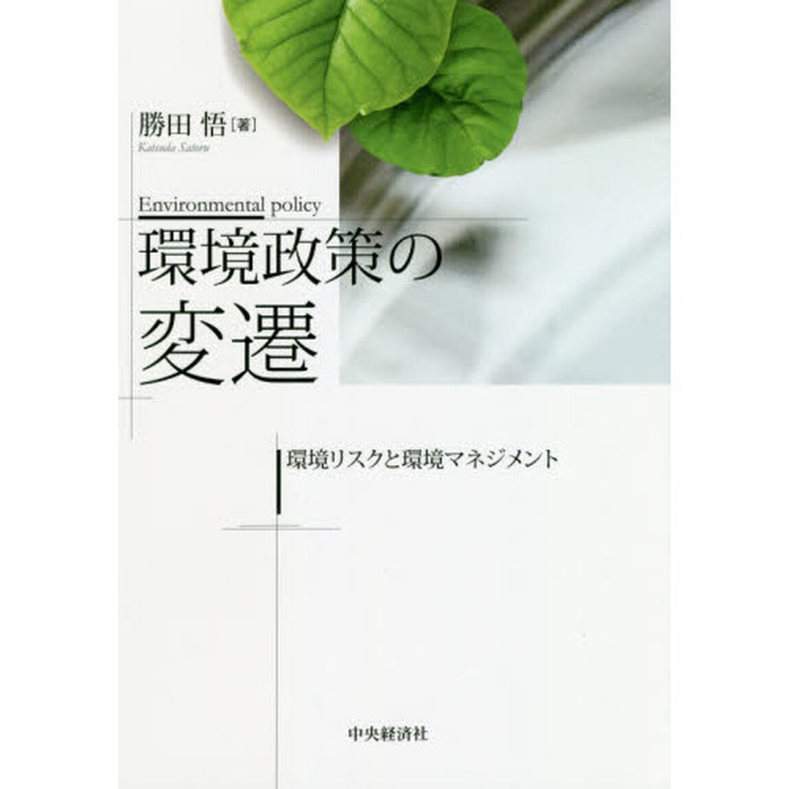 環境政策の変遷　環境リスクと環境マネジメント