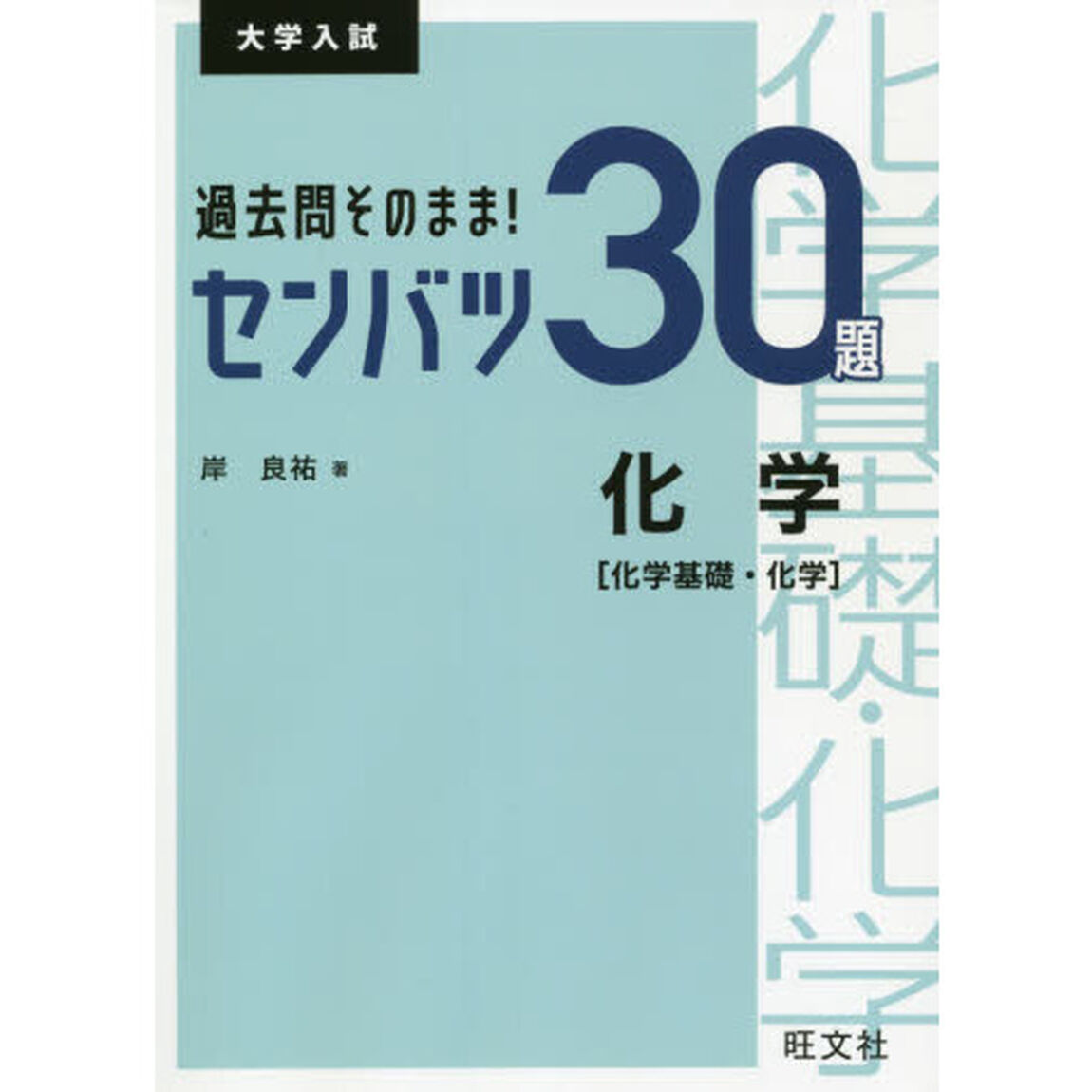 過去問そのまま！センバツ３０題化学〈化学基礎・化学〉　大学入試