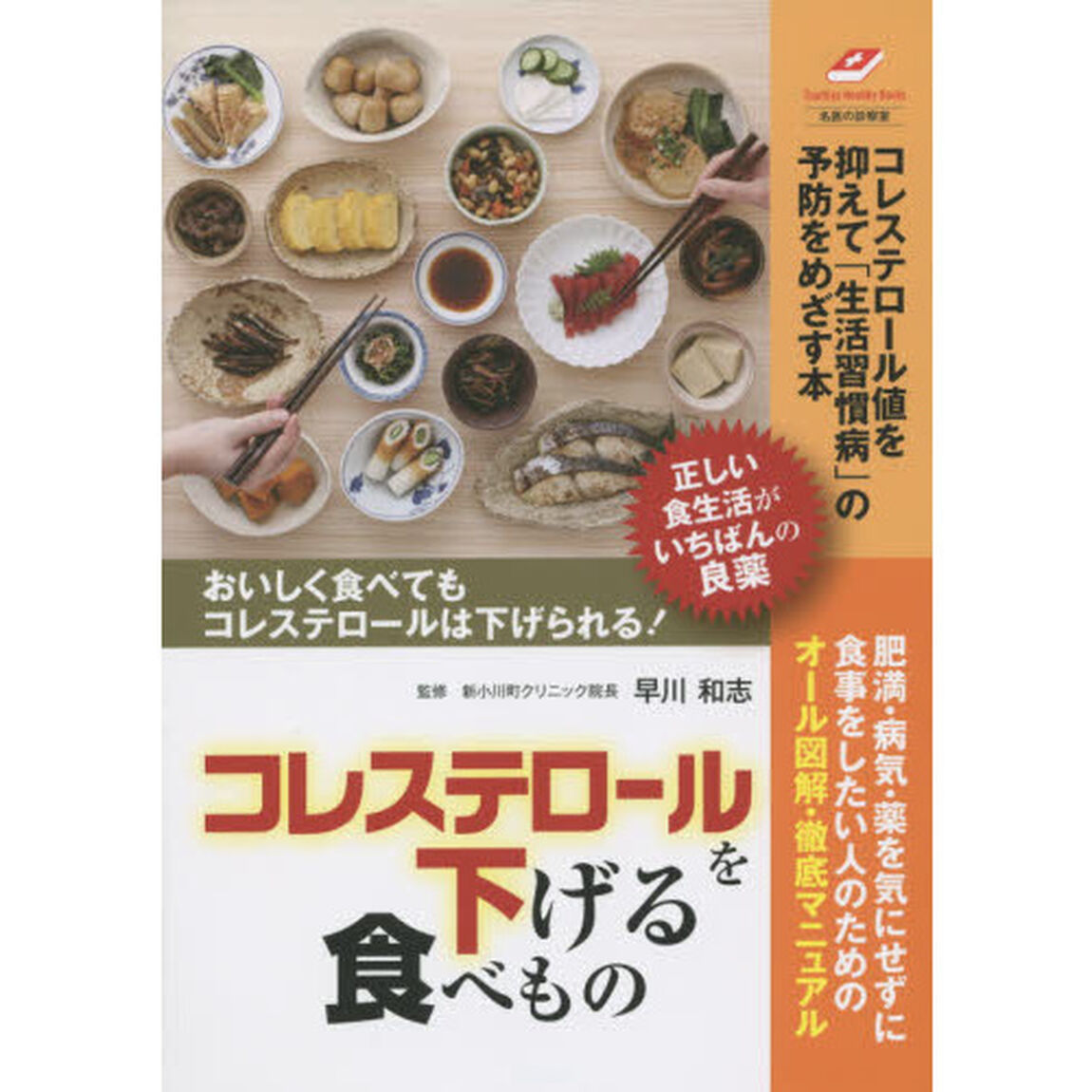 コレステロールを下げる食べもの　正しい食生活が、いちばんの良薬