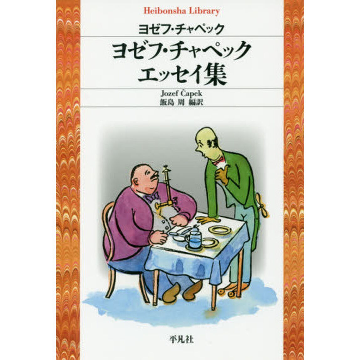 ヨゼフ・チャペックエッセイ集