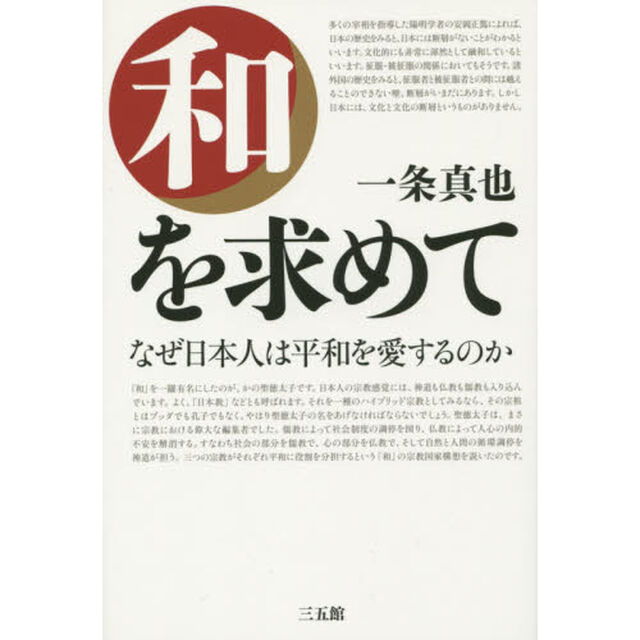 和を求めて　なぜ日本人は平和を愛するのか
