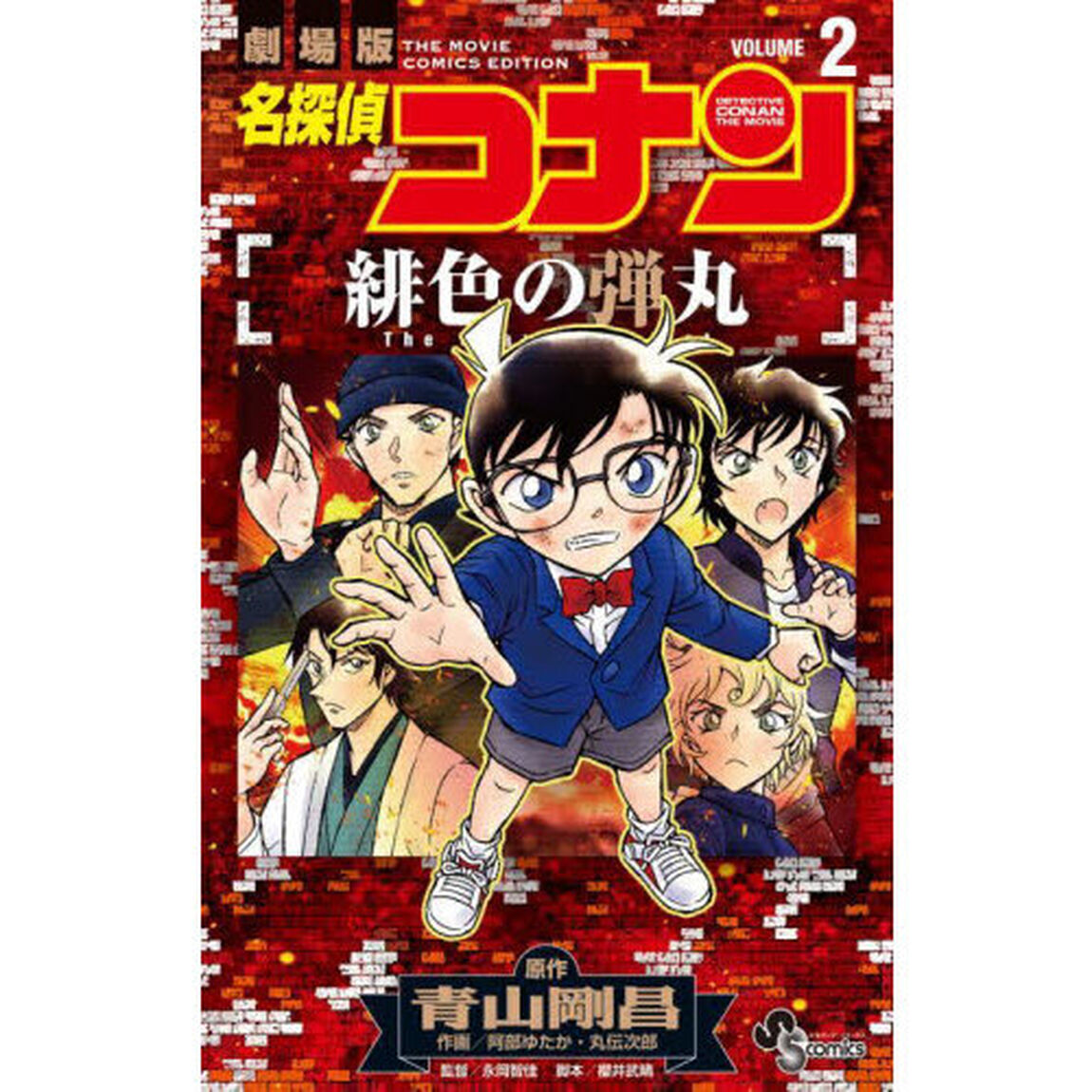 名探偵コナン緋色の弾丸　劇場版　ＶＯＬＵＭＥ２