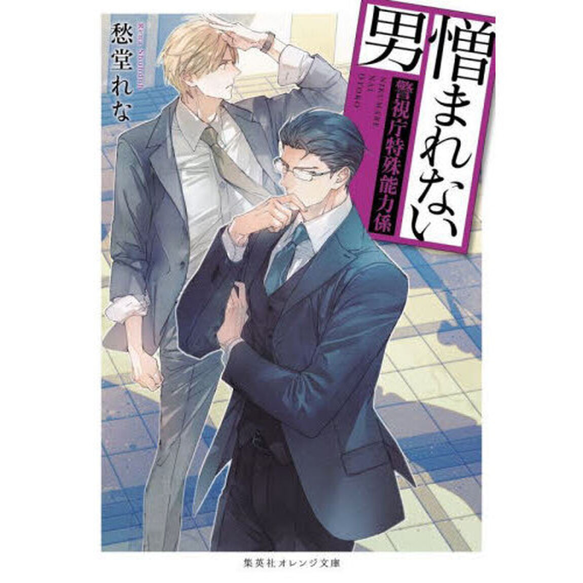 憎まれない男