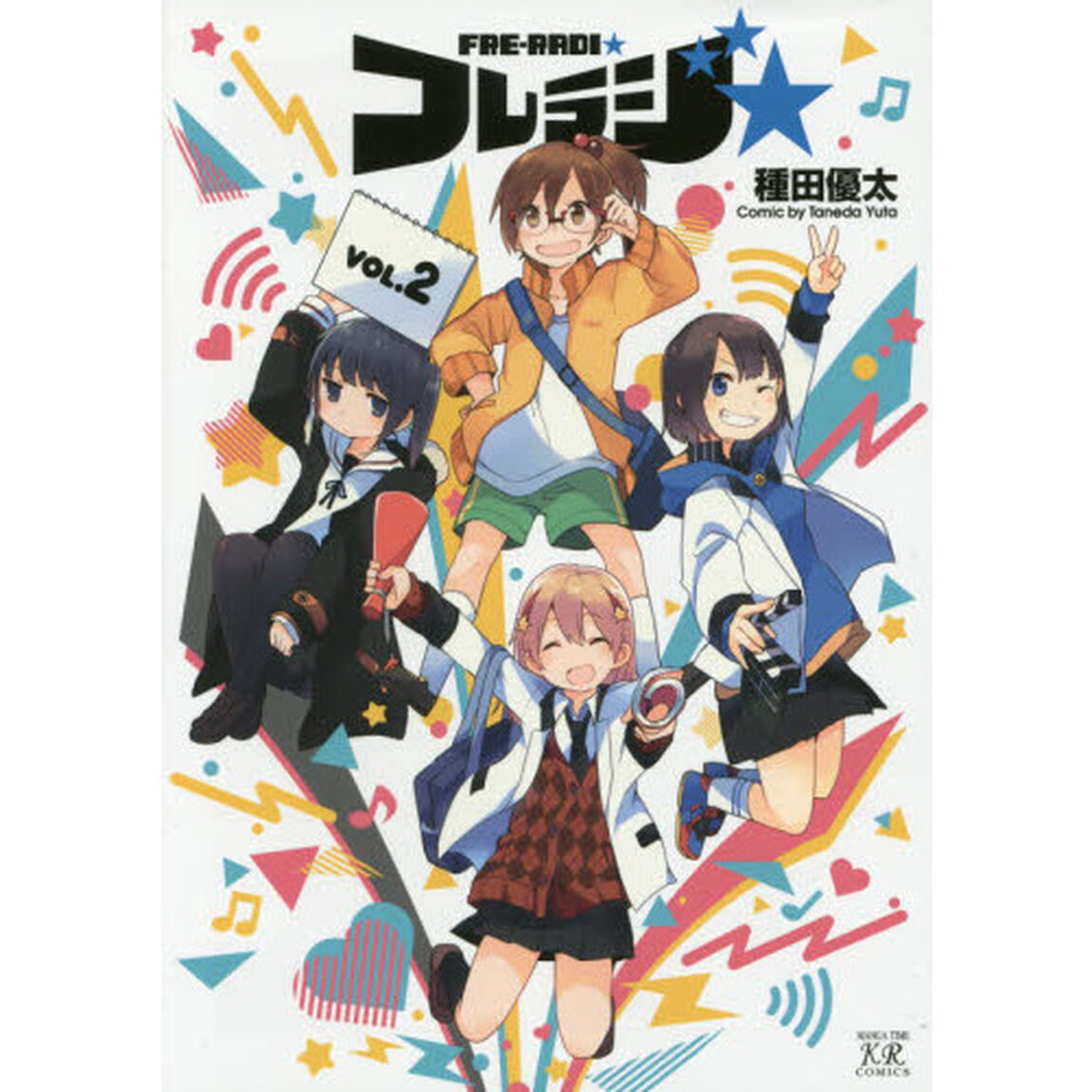 フレラジ☆　　　２
