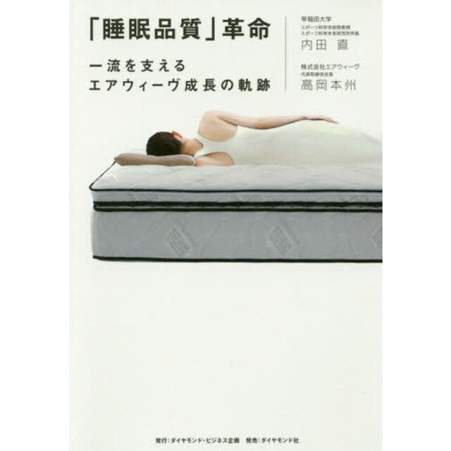 「睡眠品質」革命　一流を支えるエアウィーヴ成長の軌跡