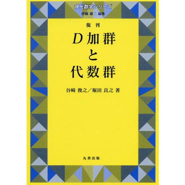 Ｄ加群と代数群　復刊